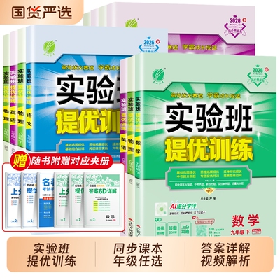 2026春实验班提优训练七下八下 九上下册数学英语语文物理化学科学人教苏教浙教北师大初一二下册初三新教材同步练习册必刷题学霸