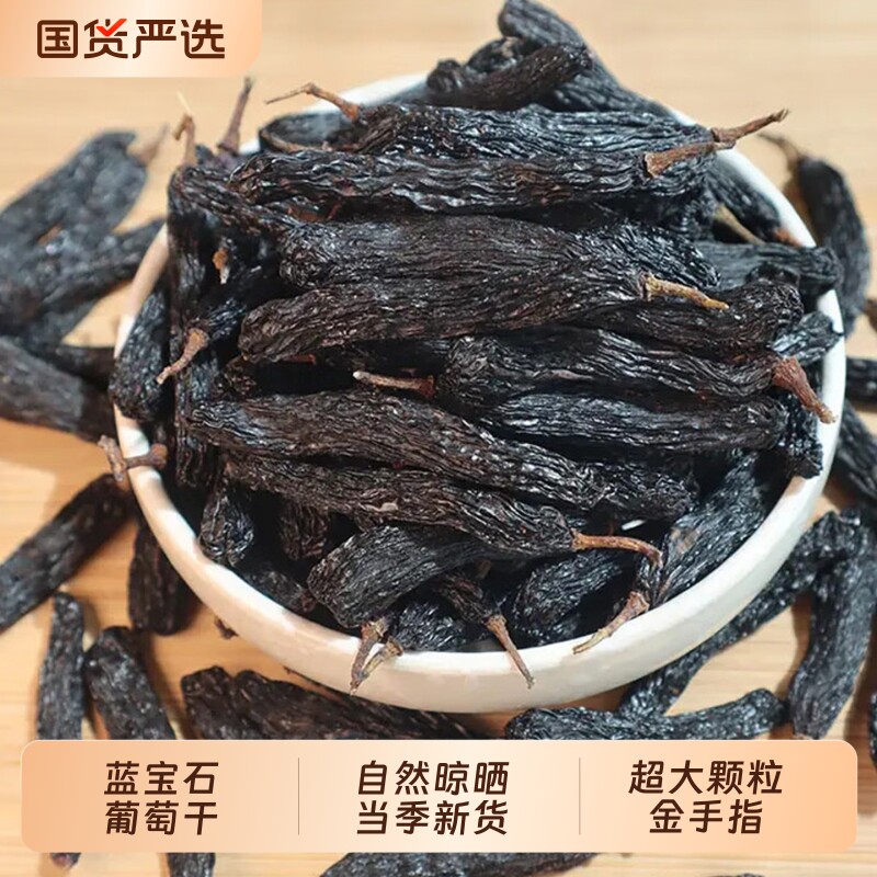 【超大颗粒】蓝宝石葡萄干 新疆特产吐鲁番无籽美人指金手指超大