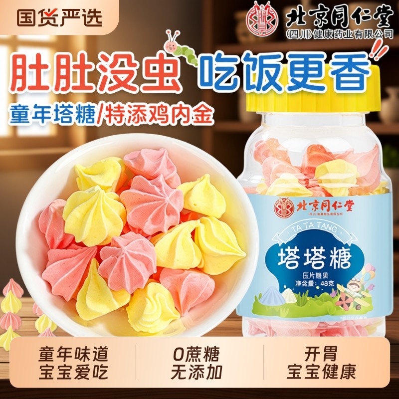 北京同仁堂塔塔糖儿童大人排便驱打蛔虫正品官方旗舰店健康童年