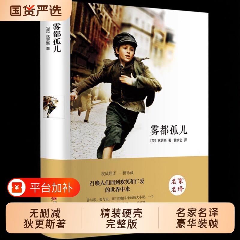 雾都孤儿正版原著完整版中文版狄更斯著五七六年级上下册必读正版的课外阅读书籍6年级适合小学生初中生看的世界经典文学名著小说