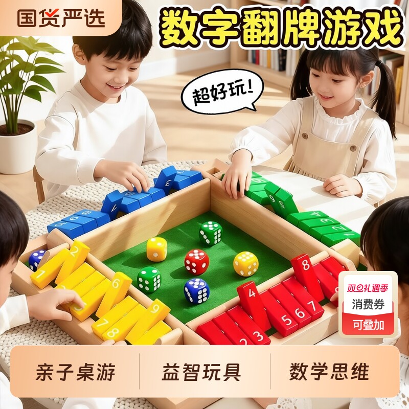 数字翻牌游戏智力开发数学大脑思维训练专注力儿童益智区棋类玩具
