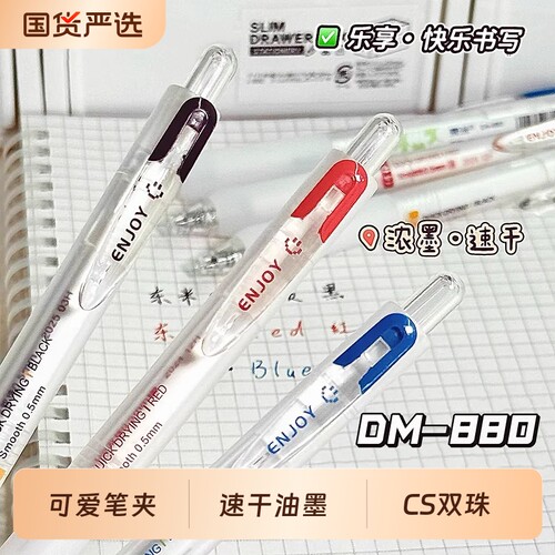 东米DM-880乐享按动中性笔