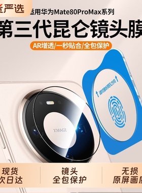 适用华为Mate80ProMax镜头膜新款80RS钢化膜70Air手机摄像头保护膜M70promate60非凡大师后置镜头圈全包增透