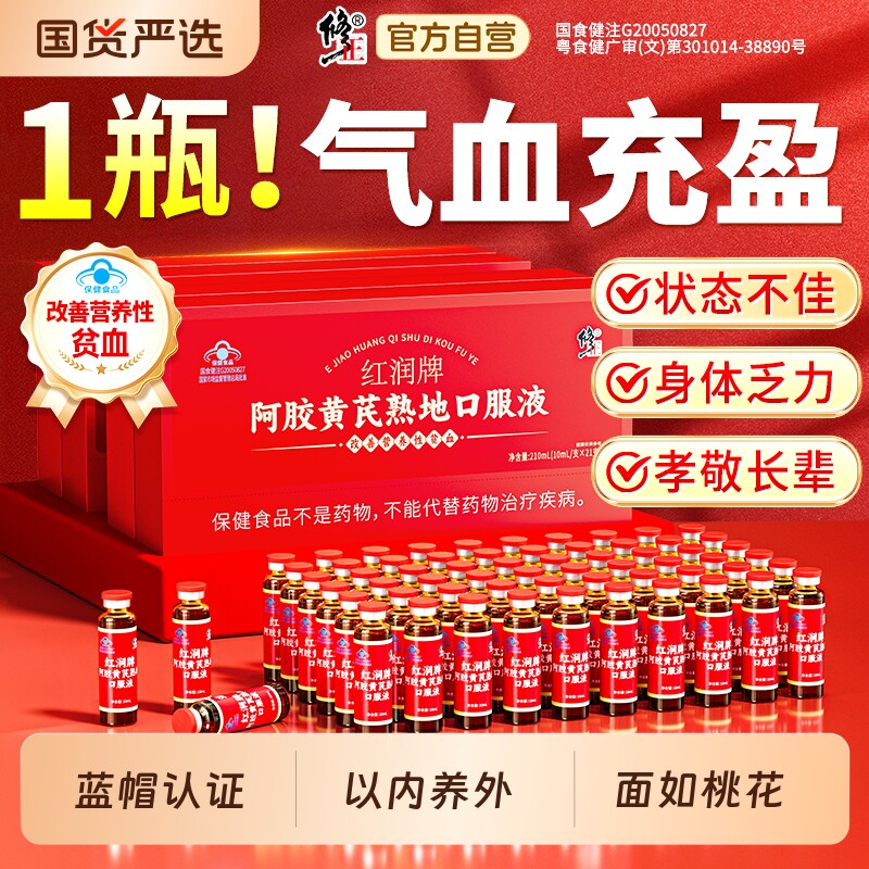 修正阿胶黄芪熟地口服液饮调理补气养血贫血补铁长辈礼盒女性正品
