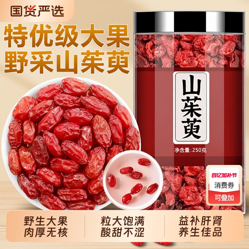 山茱萸中药材秦岭野生正品山萸肉去核干果泡水喝官方旗舰店沙苑子