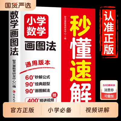 抖音同款小学数学画图法秒懂速解1-6年级画解题视频讲解全彩升级版练习题应用题思维训练强化书籍畅销书排行榜图解公式母题