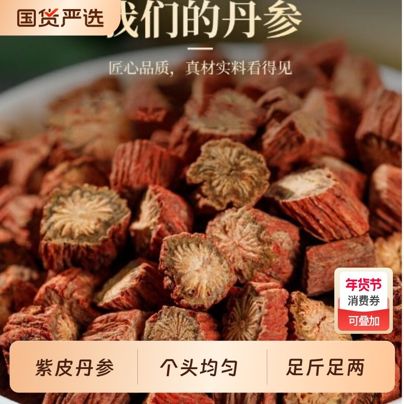 丹参中药材500g紫丹参片泡茶泡水丹参粉非野生,传统滋补营养品,其他药食同源食品,淘宝优惠券,粉丝福利购,淘宝优惠卷