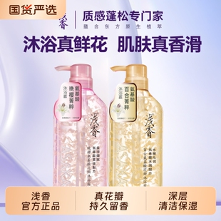官方正品浅香花瓣沐浴露晚樱百合香味持久留香氨基酸大容量沐浴液