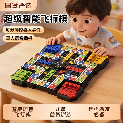 超级智能飞行棋益智玩具儿童棋类游戏对战桌游六一儿童节生日礼物