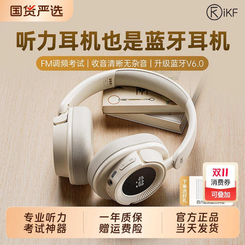 iKFFM四六级听力耳机FM调频