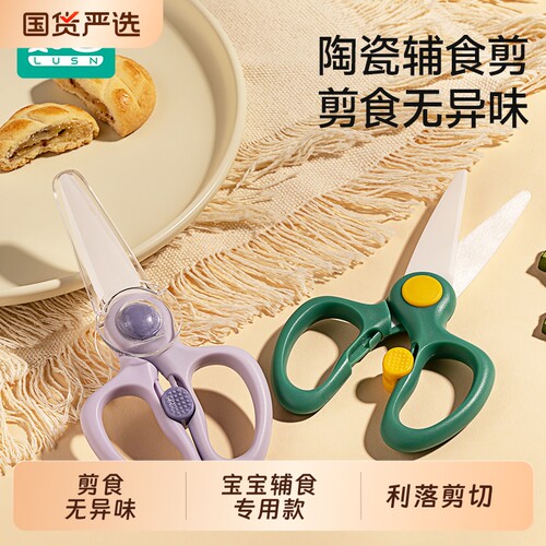 如山宝宝专用陶瓷辅食剪刀