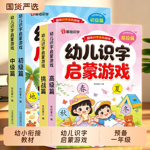 幼儿识字启蒙游戏书早教书2-8岁认字神器幼小衔接教材预备一年级闯关汉字启蒙益智书籍幼儿园大班学前班课外阅读绘本玩具书涂色书