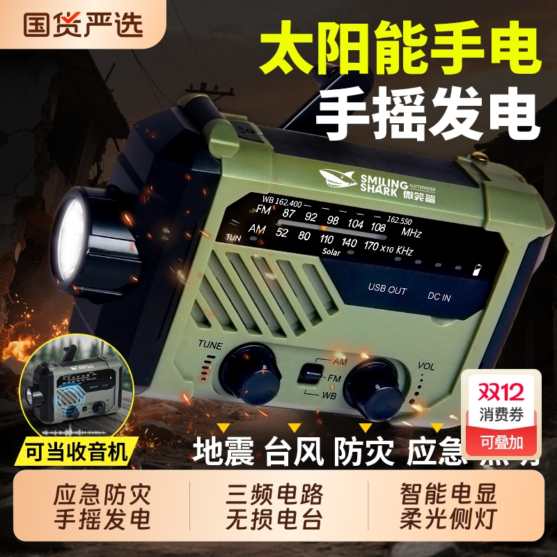 太阳能手摇发电收音机应急手电筒