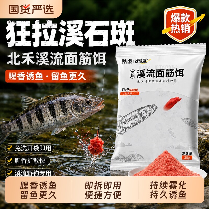 北禾溪流面筋饵小袋一包搞定溪流饵料免洗抗急流马口石斑溪流鱼饵
