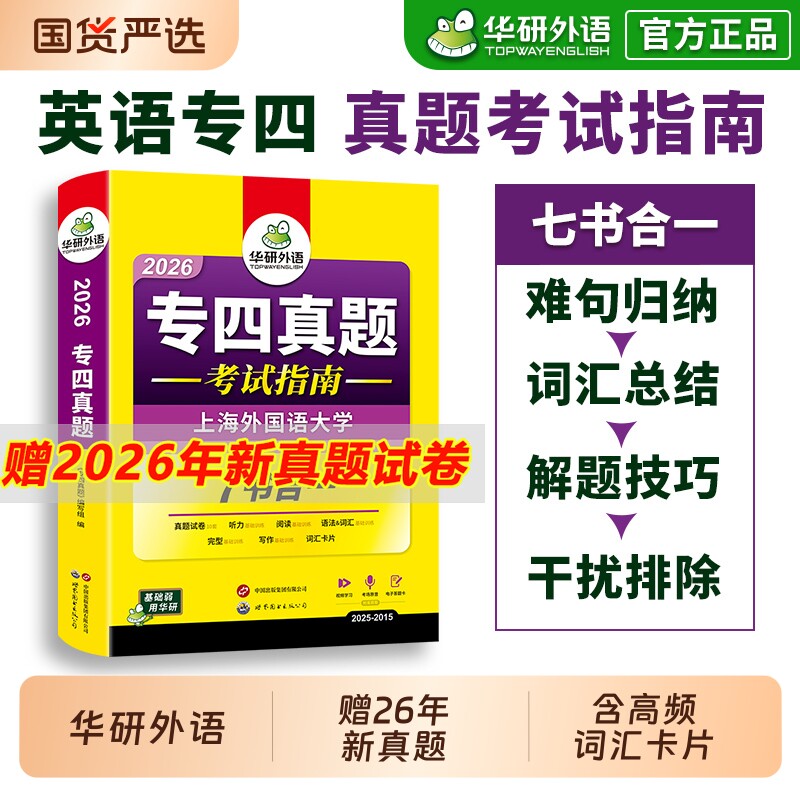 华研外语专四真题试卷备考2026图片