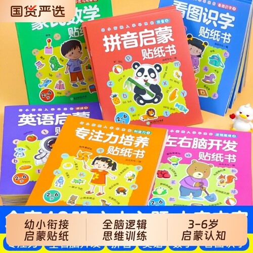 全套48册幼小衔接启蒙贴纸书全脑逻辑思维游戏训练幼儿园书籍宝宝贴贴画0-2-3-5-6岁粘贴纸早教绘本0到3岁到6岁认知书拼音识字看图