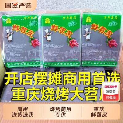 【商用进货】重庆苕皮烧烤专用夜市摆摊网红鲜烤大张红薯粉皮
