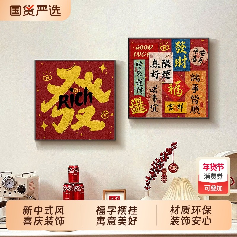 福字摆画入户进门玄关柜相框摆台装饰画乔迁新居搬家入宅喜庆挂画,家居饰品,现代装饰画,淘宝优惠券,粉丝福利购,淘宝优惠卷