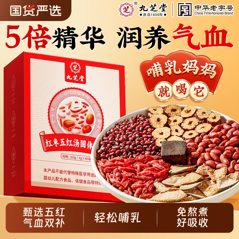 九芝堂红枣五红汤补气养血
