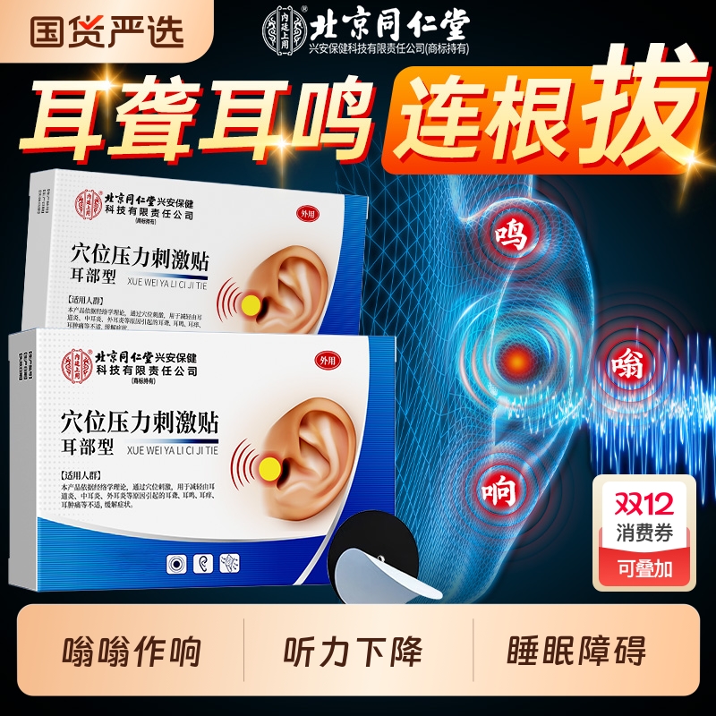 北京同仁堂神经性耳鸣贴耳朵嗡嗡响专用耳聋痛痒肿耳康耳穴位膏贴