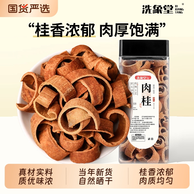 洗象堂肉桂中药材干货110g天然香料煲汤炖汤泡茶广西正品调味桂皮
