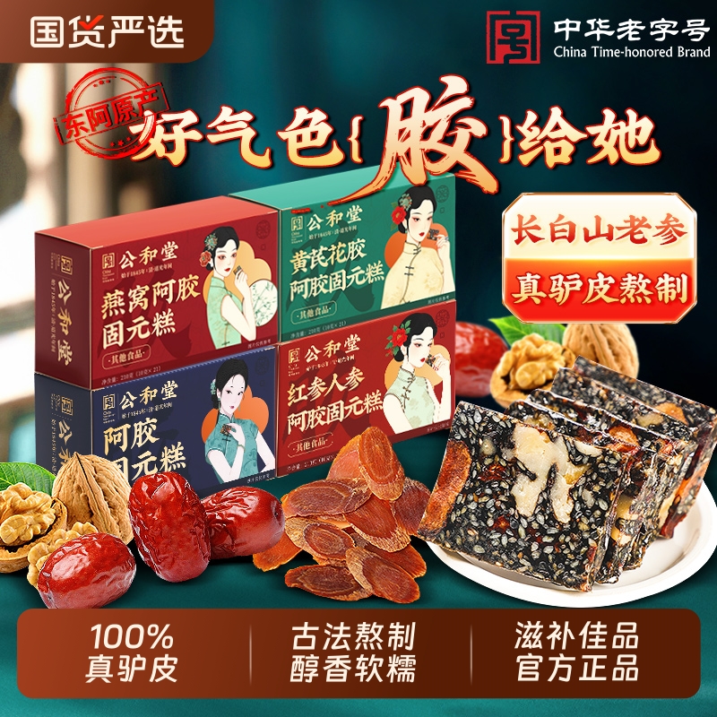 公和堂阿胶糕礼盒送礼长辈燕窝补品产妇阿娇膏气血正品官方旗舰店