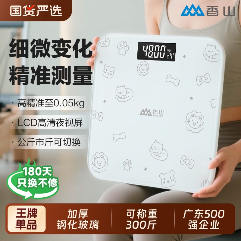 体重秤香山电子秤家用精准称重人体秤减肥专用称小型充电电池款