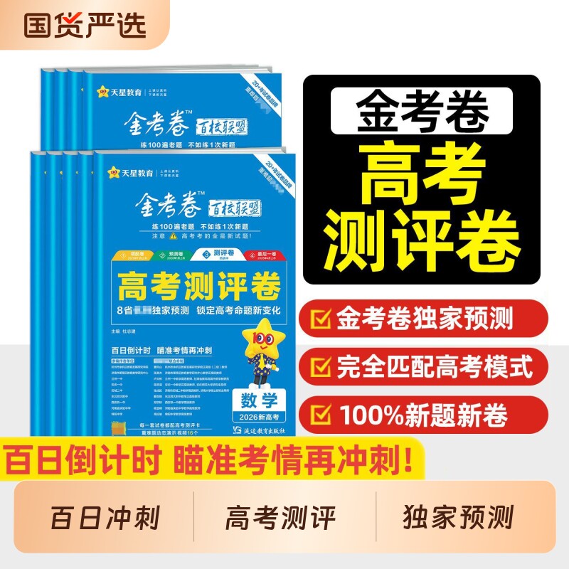 天星教育金考卷2026新高考百校联盟高考测评卷语文数学英语物理化学生物政治历史地理高三模拟卷总复习测试卷试卷高中一卷套卷信息