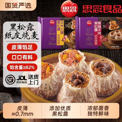 思念黑松露纸皮烧麦早餐半成品