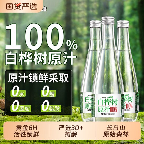 泉阳泉330ml长白山白桦树100%原液原汁天然植物饮料玻璃瓶更健康