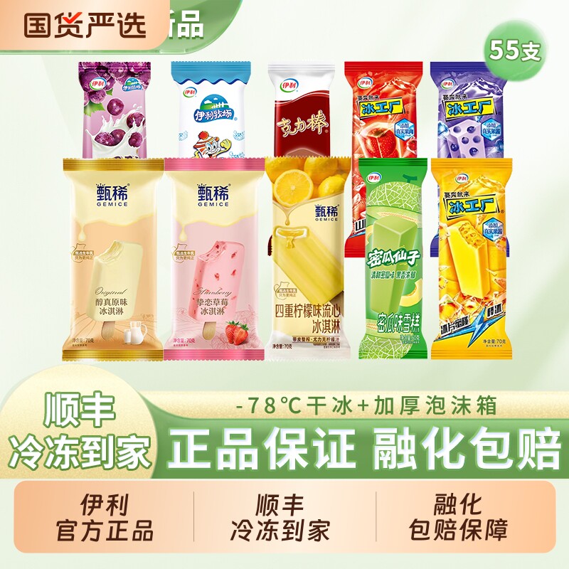 伊利冰淇淋爆款55支组合装