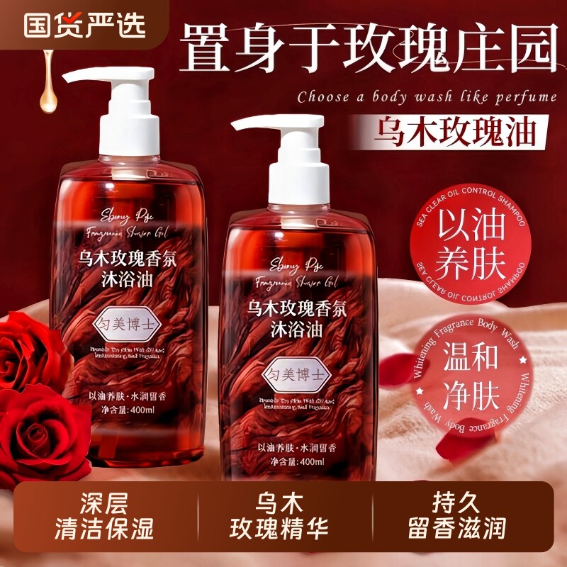 乌木玫瑰沐浴油香氛沐浴露持久留香72小时清洁肌补水保湿滋润精油