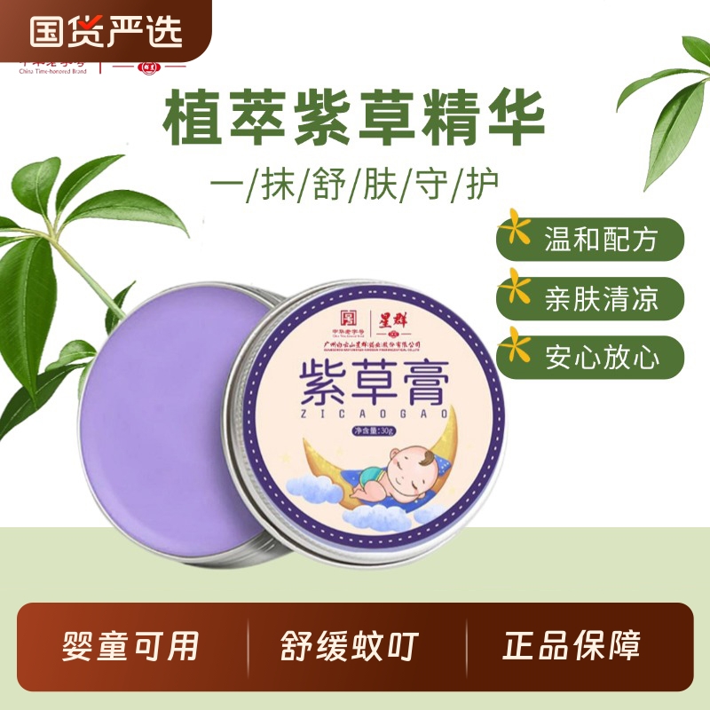 星群紫草膏舒缓蚊叮肌肤不适