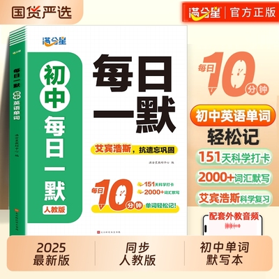 满分星同步新课标背神器速记本每日一默英语单词必背2000七年级八年级九年级人教版初中三年英语单词汇总表默写大全一本通2025 上