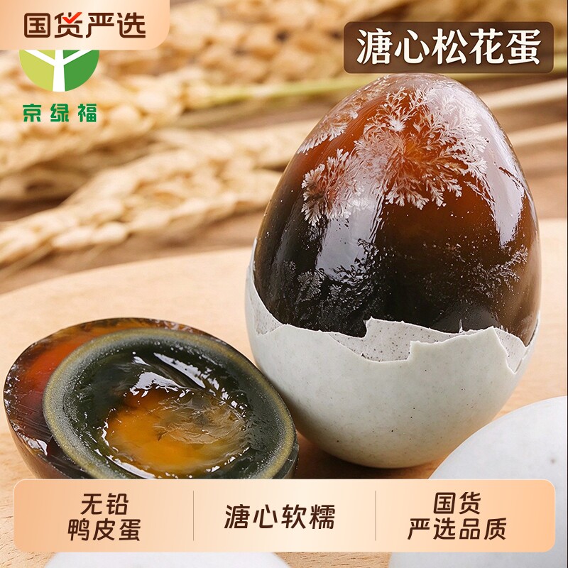 京绿福无铅鸭皮蛋松花蛋特产松花皮蛋瘦肉粥新鲜正宗农家皮蛋变蛋