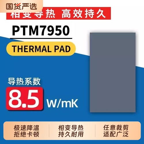 7950相变片导热硅脂笔记本电脑