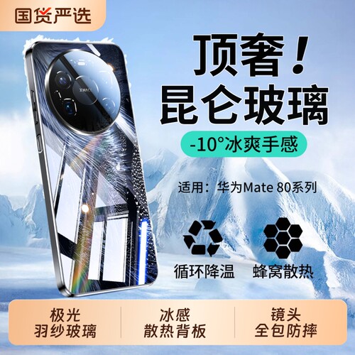 适用华为Mate80promax冰感手机壳