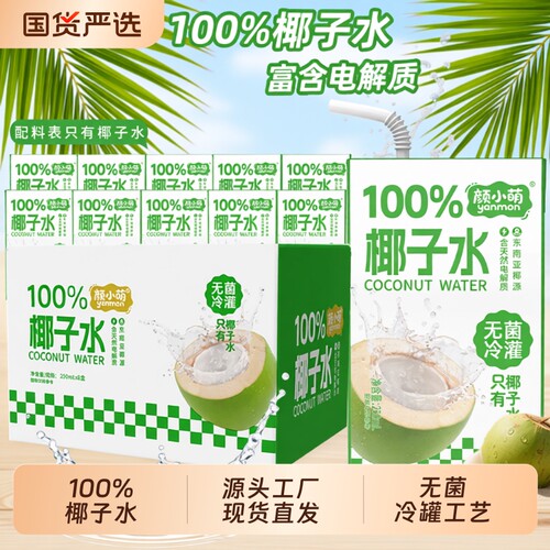 颜小萌100%椰子水250ml整箱10盒