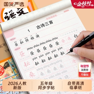 2026新版五年级上册下册同步语文字帖人教版练字帖小学生笔画笔顺每日一练楷书专用写字帖生字练习本钢笔临摹儿童硬笔书法作文古诗