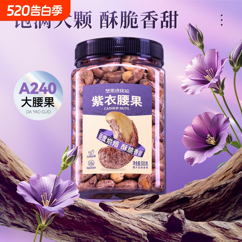 A240紫衣腰果500g罐装紫皮大腰果仁带皮原味每日坚果孕妇零食