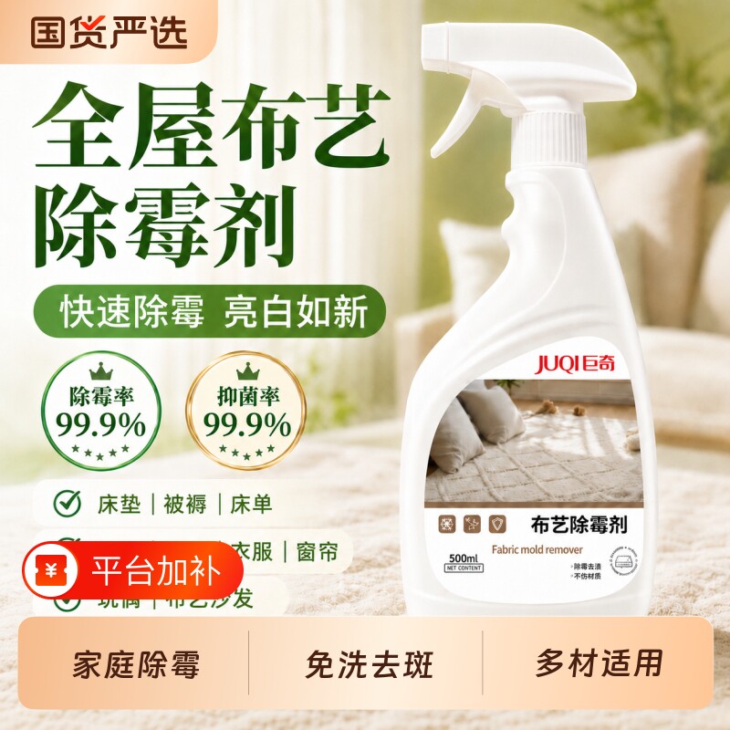巨奇床垫布艺除霉剂科技沙发去霉斑霉菌喷雾地毯除霉清洁免洗床单
