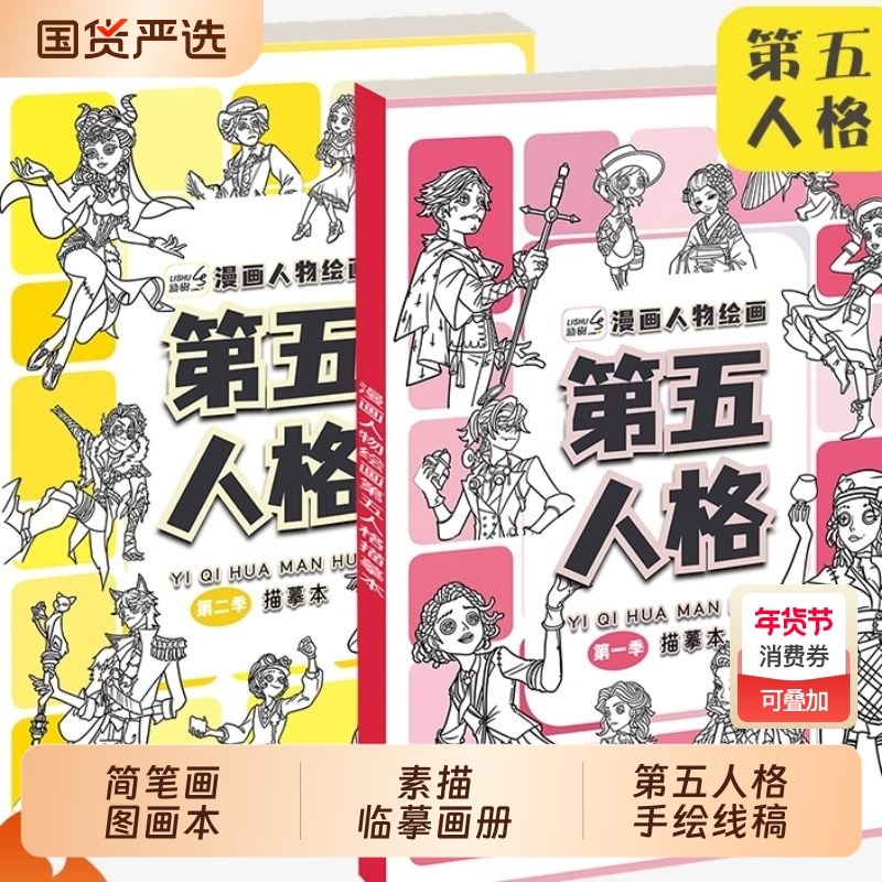 儿童线稿描摹本动漫绘画本画画本涂色第五人格分漫画临摹图画本,玩具/童车/益智/积木/模型,描红本/涂色本,淘宝优惠券,粉丝福利购,淘宝优惠卷