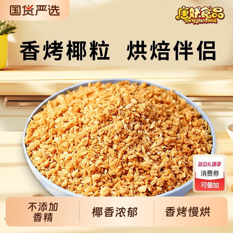 黄金烤椰粒500g椰肉香烤椰子碎奶冻烘焙装饰面包蛋糕商用原料批发