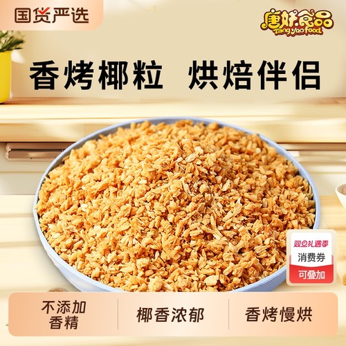 黄金烤椰粒500g烘焙装饰商用