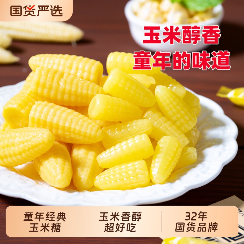 金丝猴玉米硬糖500g软糖喜糖婚糖批发儿童休闲糖果怀旧零食水果糖