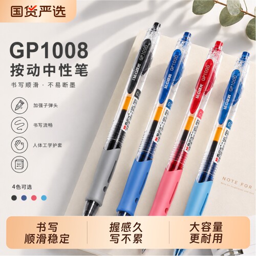 晨光按动中性笔gp1008黑色红蓝笔