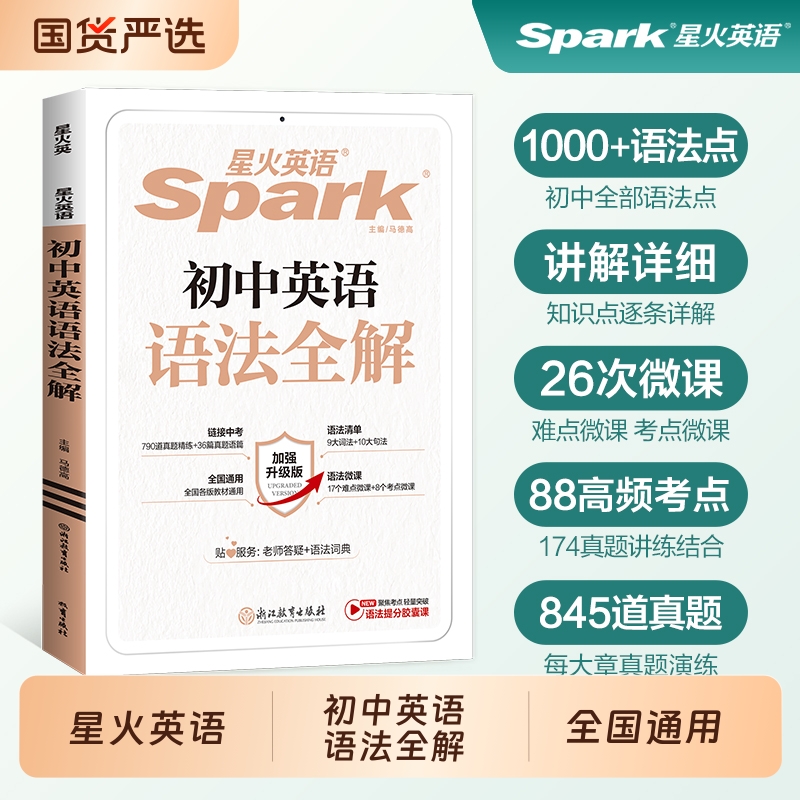 星火英语初中英语语法全解大全