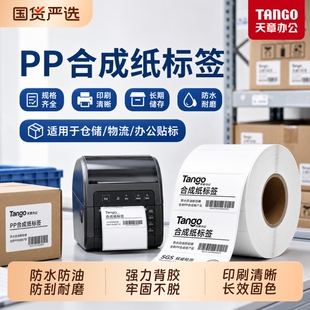 【新绿天章】PP合成纸不干胶40/50/80/100 生鲜食品物流服饰吊牌标示贴热转移打印撕不烂强背胶可手写耐高温