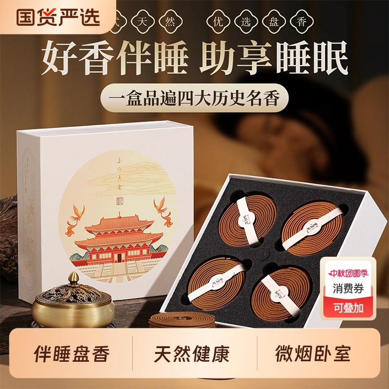 墨凡天然中式香薰熏香沉香檀香盘香助睡眠室内家用持久鹅梨帐中香