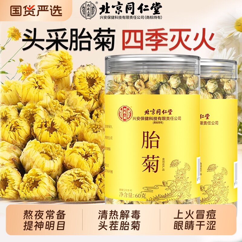 北京同仁堂菊花茶胎菊白特正品级贡菊花杭凉茶叶干清火内廷上用图片